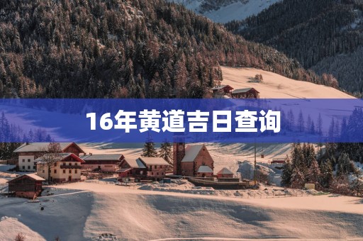16年黄道吉日查询