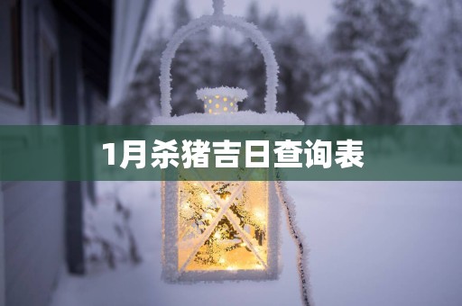 1月杀猪吉日查询表