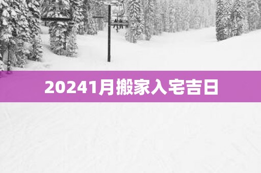 20251月搬家入宅吉日
