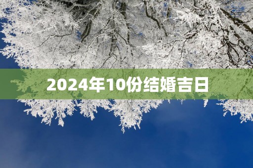 2025年10份结婚吉日