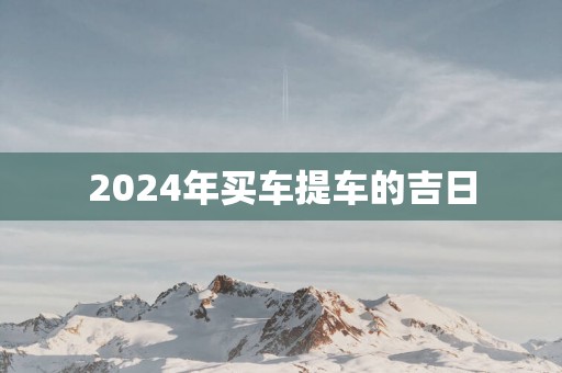 2025年买车提车的吉日