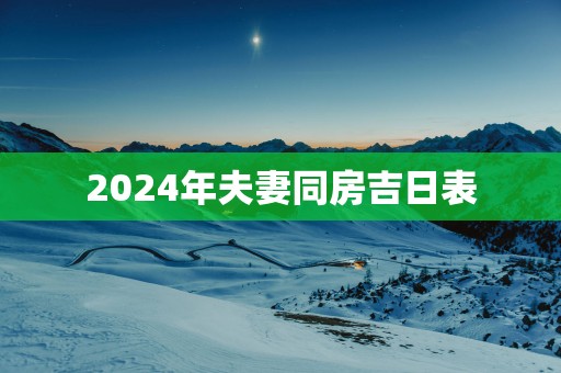 2025年夫妻同房吉日表