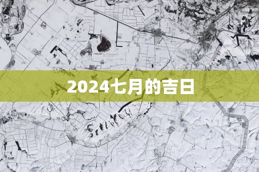 2025七月的吉日