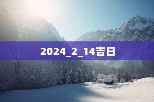 2025_2_14吉日