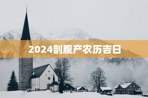 2025剖腹产农历吉日