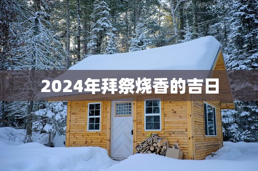 2025年拜祭烧香的吉日