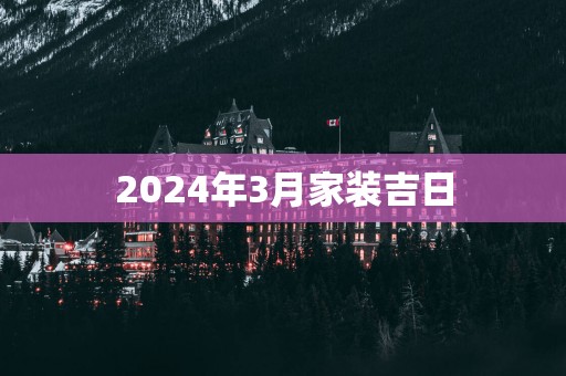 2025年3月家装吉日