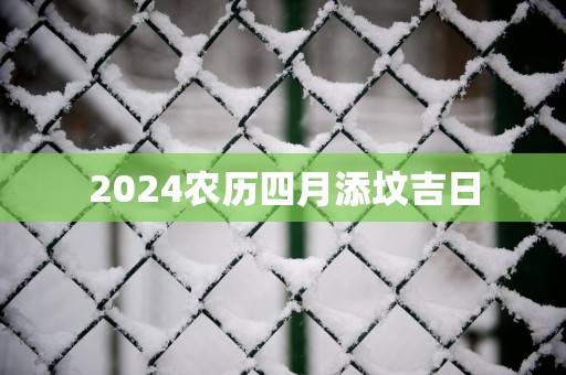2025农历四月添坟吉日