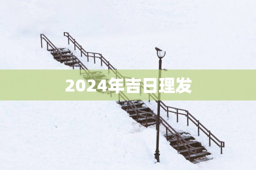 2025年吉日理发