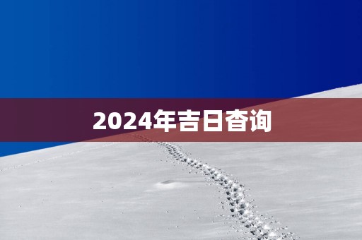 2025年吉日杳询