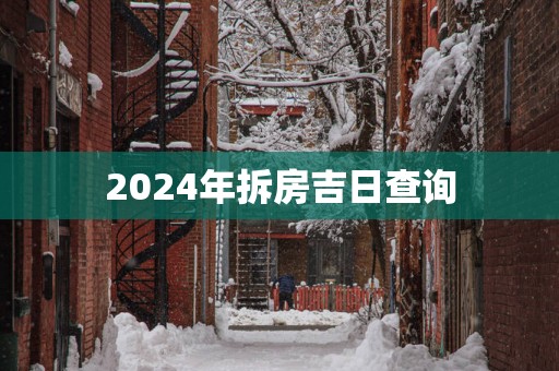 2025年拆房吉日查询