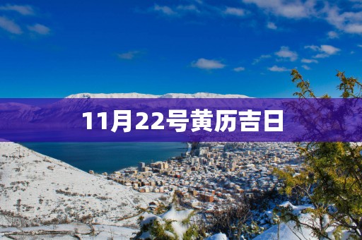 11月22号黄历吉日