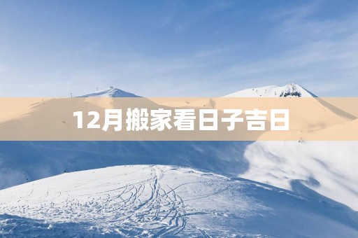 12月搬家看日子吉日