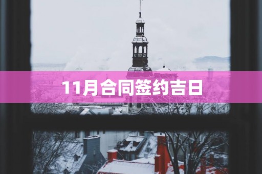 11月合同签约吉日