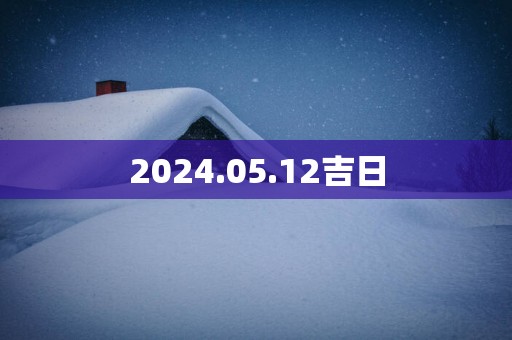 2025.05.12吉日