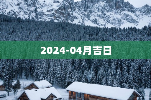 2025-04月吉日