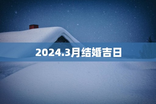 2025.3月结婚吉日