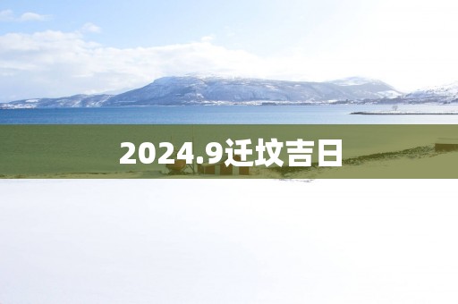 2025.9迁坟吉日