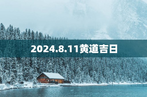 2025.8.11黄道吉日