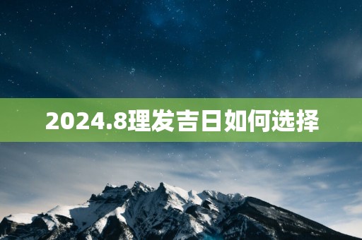 2025.8理发吉日如何选择