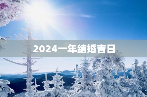 2025一年结婚吉日