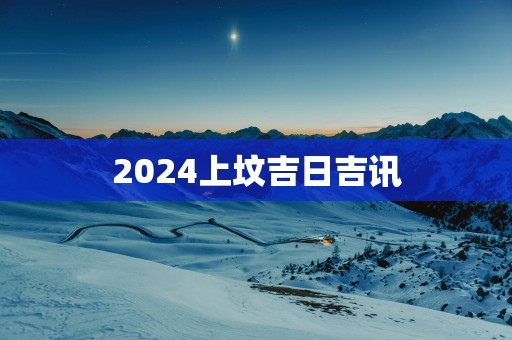 2025上坟吉日吉讯