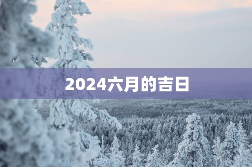 2025六月的吉日