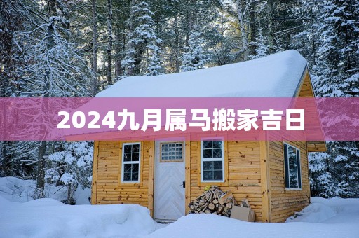2025九月属马搬家吉日