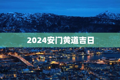 2025安门黄道吉日