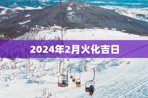 2025年2月火化吉日