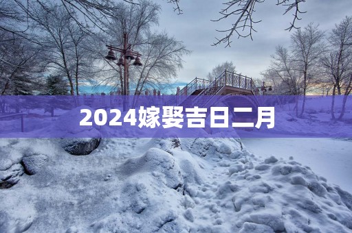 2025嫁娶吉日二月