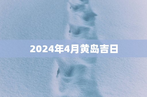 2025年4月黄岛吉日