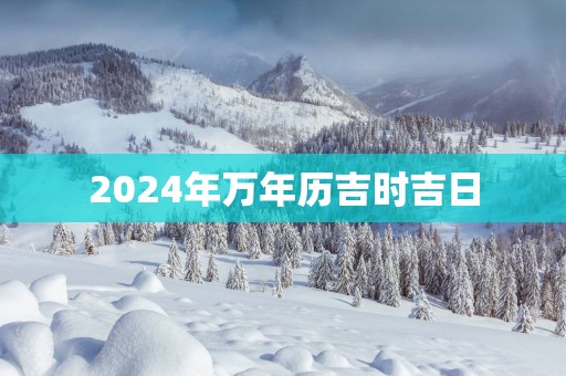 2025年万年历吉时吉日