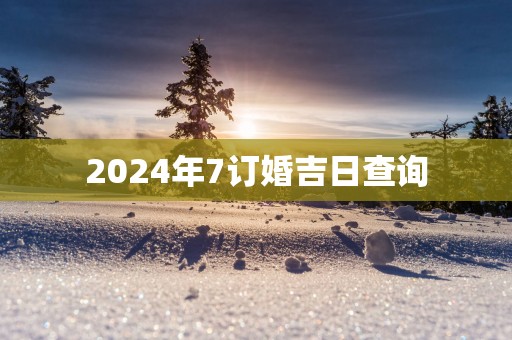 2025年7订婚吉日查询