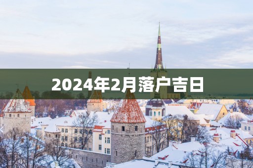 2025年2月落户吉日
