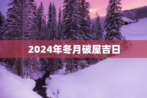 2025年冬月破屋吉日