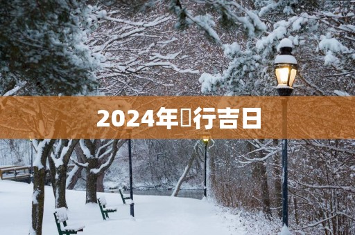 2025年岀行吉日