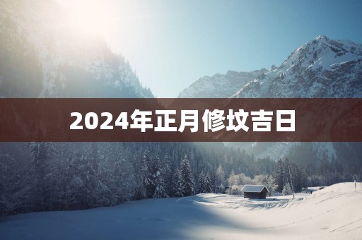 2025年正月修坟吉日