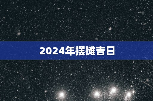 2025年摆摊吉日