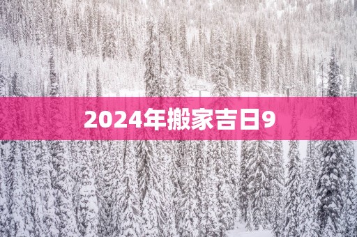 2025年搬家吉日9