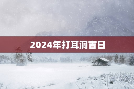 2025年打耳洞吉日