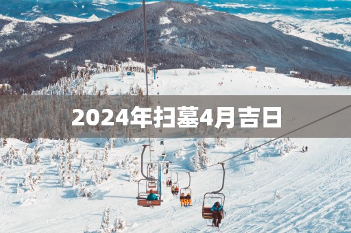 2025年扫墓4月吉日
