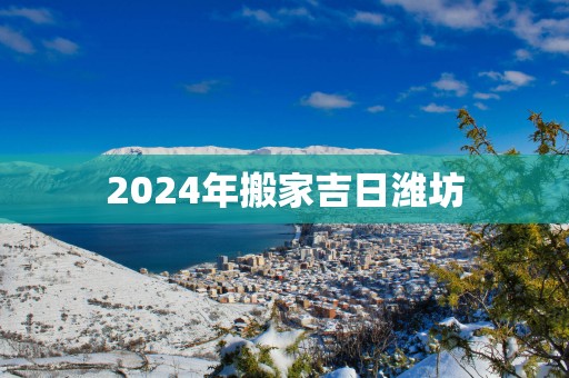 2025年搬家吉日潍坊