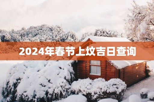 2025年春节上坟吉日查询