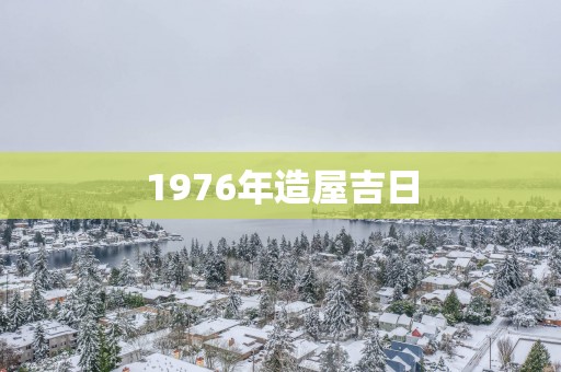 1976年造屋吉日