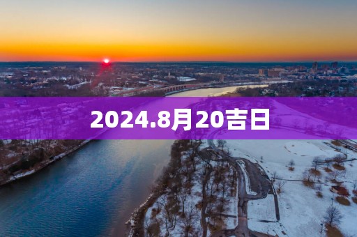 2025.8月20吉日