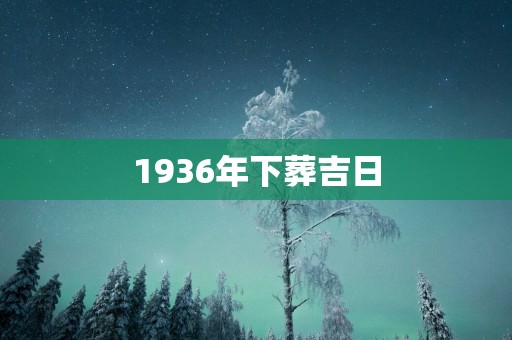 1936年下葬吉日