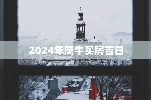 2025年属牛买房吉日