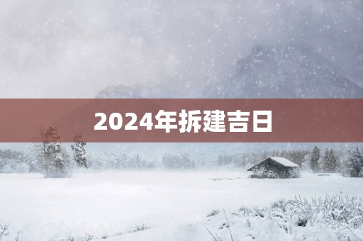 2025年拆建吉日