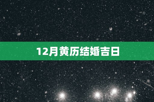12月黄历结婚吉日